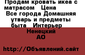 Продам кровать икеа с матрасом › Цена ­ 5 000 - Все города Домашняя утварь и предметы быта » Интерьер   . Ненецкий АО